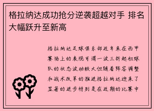 格拉纳达成功抢分逆袭超越对手 排名大幅跃升至新高
