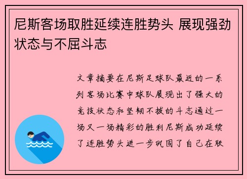 尼斯客场取胜延续连胜势头 展现强劲状态与不屈斗志