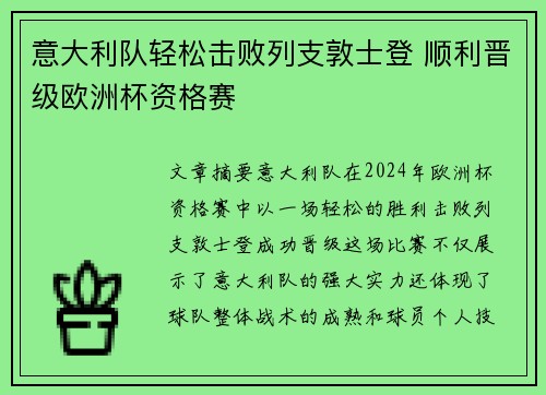 意大利队轻松击败列支敦士登 顺利晋级欧洲杯资格赛