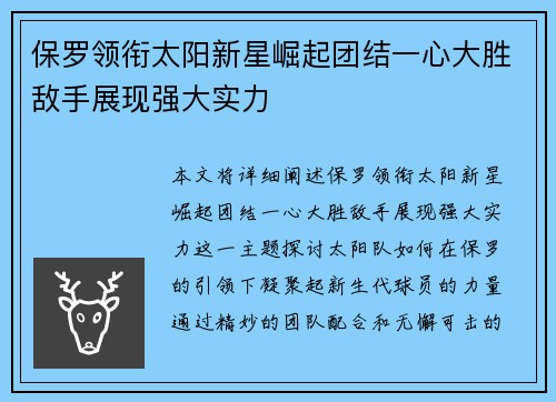 保罗领衔太阳新星崛起团结一心大胜敌手展现强大实力