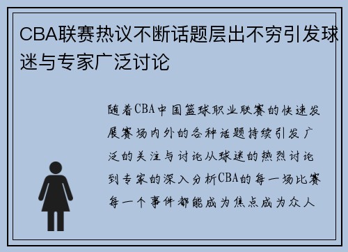 CBA联赛热议不断话题层出不穷引发球迷与专家广泛讨论