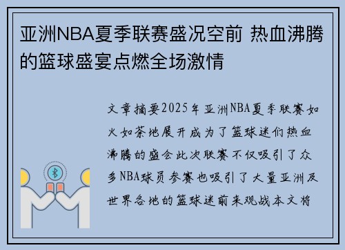 亚洲NBA夏季联赛盛况空前 热血沸腾的篮球盛宴点燃全场激情