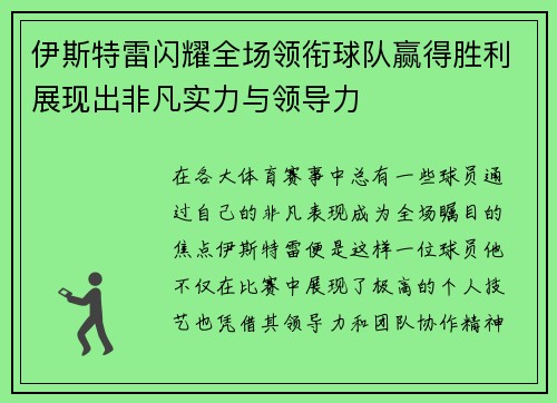 伊斯特雷闪耀全场领衔球队赢得胜利展现出非凡实力与领导力