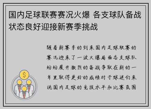 国内足球联赛赛况火爆 各支球队备战状态良好迎接新赛季挑战