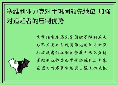 塞维利亚力克对手巩固领先地位 加强对追赶者的压制优势