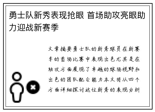 勇士队新秀表现抢眼 首场助攻亮眼助力迎战新赛季