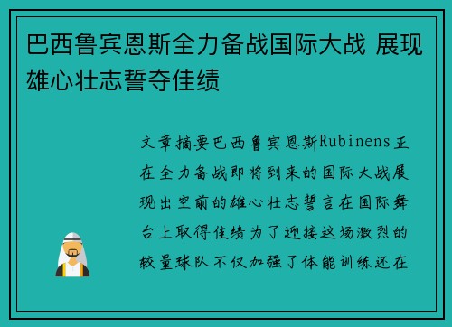 巴西鲁宾恩斯全力备战国际大战 展现雄心壮志誓夺佳绩