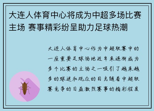 大连人体育中心将成为中超多场比赛主场 赛事精彩纷呈助力足球热潮