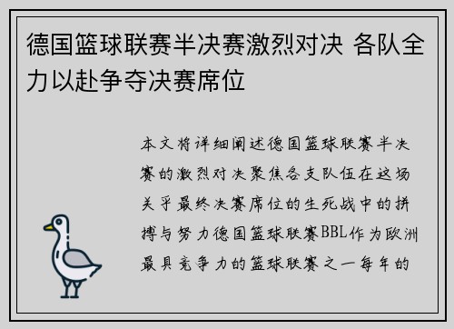 德国篮球联赛半决赛激烈对决 各队全力以赴争夺决赛席位