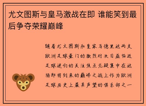 尤文图斯与皇马激战在即 谁能笑到最后争夺荣耀巅峰