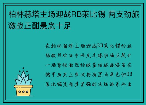 柏林赫塔主场迎战RB莱比锡 两支劲旅激战正酣悬念十足