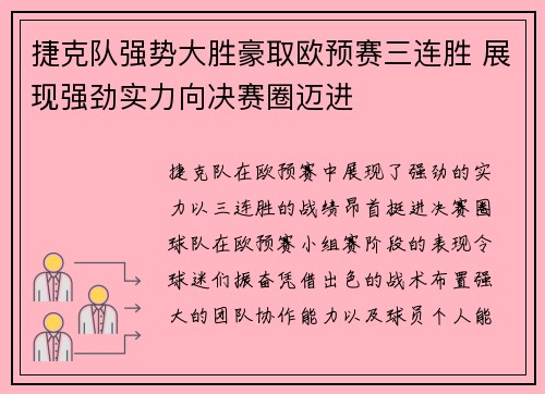 捷克队强势大胜豪取欧预赛三连胜 展现强劲实力向决赛圈迈进