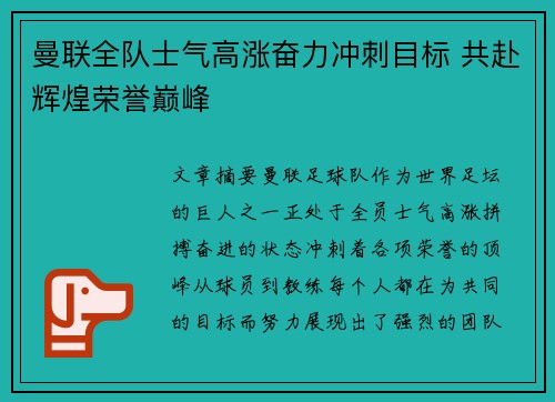 曼联全队士气高涨奋力冲刺目标 共赴辉煌荣誉巅峰