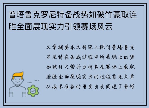 普塔鲁克罗尼特备战势如破竹豪取连胜全面展现实力引领赛场风云