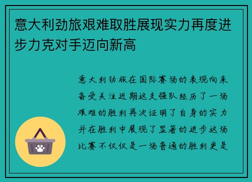 意大利劲旅艰难取胜展现实力再度进步力克对手迈向新高