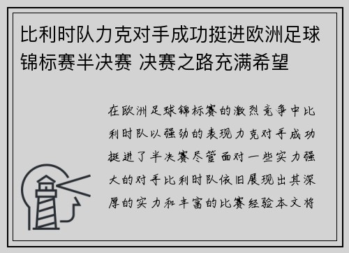 比利时队力克对手成功挺进欧洲足球锦标赛半决赛 决赛之路充满希望