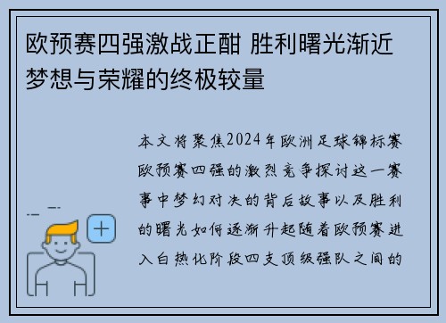 欧预赛四强激战正酣 胜利曙光渐近 梦想与荣耀的终极较量