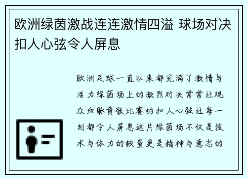 欧洲绿茵激战连连激情四溢 球场对决扣人心弦令人屏息