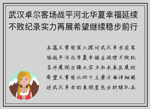 武汉卓尔客场战平河北华夏幸福延续不败纪录实力再展希望继续稳步前行