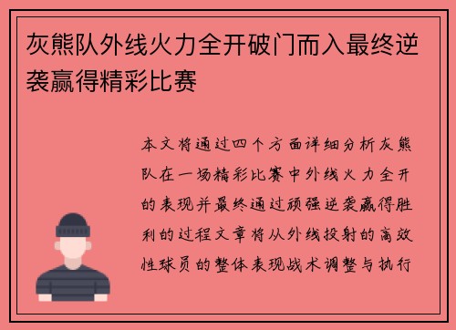 灰熊队外线火力全开破门而入最终逆袭赢得精彩比赛