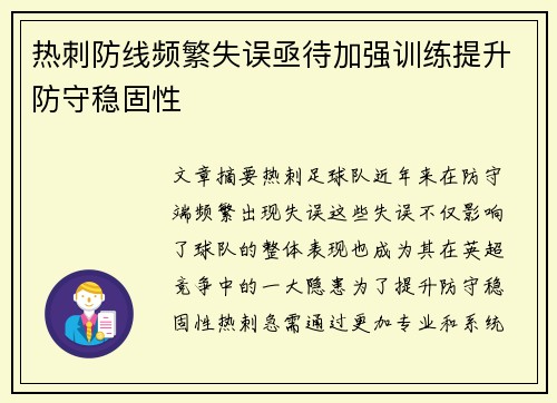 热刺防线频繁失误亟待加强训练提升防守稳固性