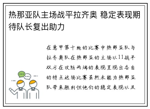 热那亚队主场战平拉齐奥 稳定表现期待队长复出助力