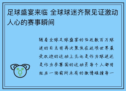 足球盛宴来临 全球球迷齐聚见证激动人心的赛事瞬间