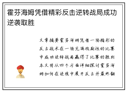 霍芬海姆凭借精彩反击逆转战局成功逆袭取胜