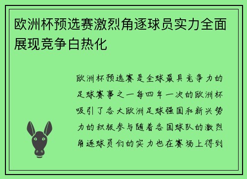 欧洲杯预选赛激烈角逐球员实力全面展现竞争白热化