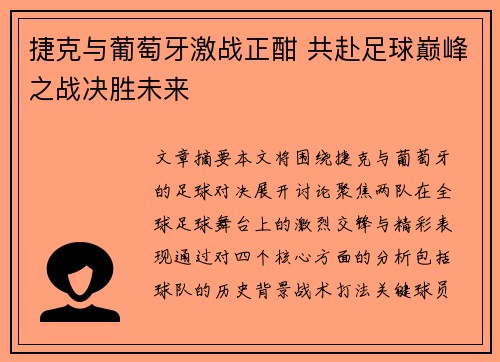 捷克与葡萄牙激战正酣 共赴足球巅峰之战决胜未来