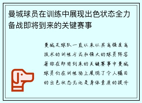 曼城球员在训练中展现出色状态全力备战即将到来的关键赛事